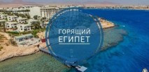 Горящие туры в Египет: как поймать идеальный отпуск по лучшей цене