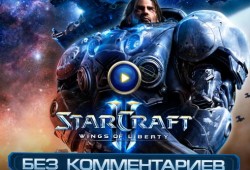 Обзор игры StarCraft 2: Wings of Liberty